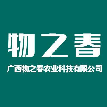 广西物之春农业科技开发有限公司
