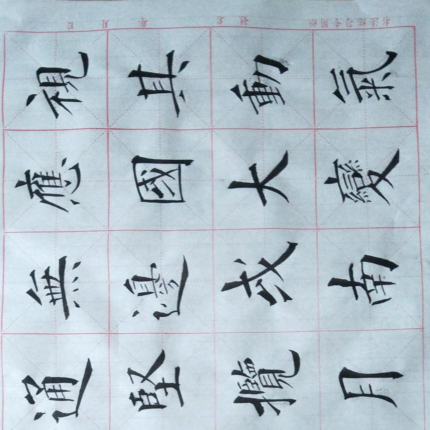 酷爱书法
