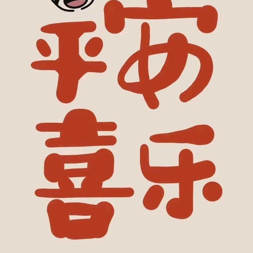 平安喜乐+