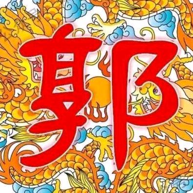汾阳唐，郭