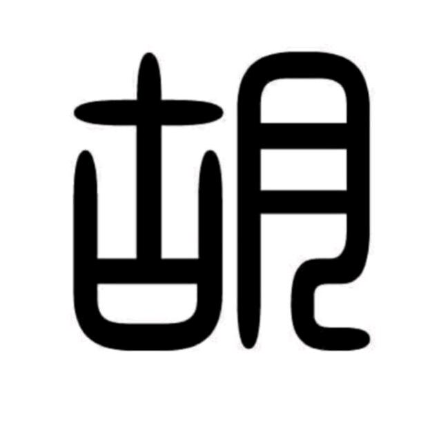 胡哥
