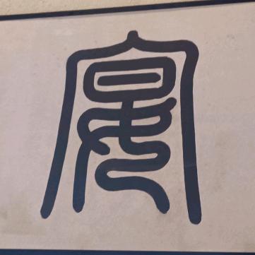 瞬间未来