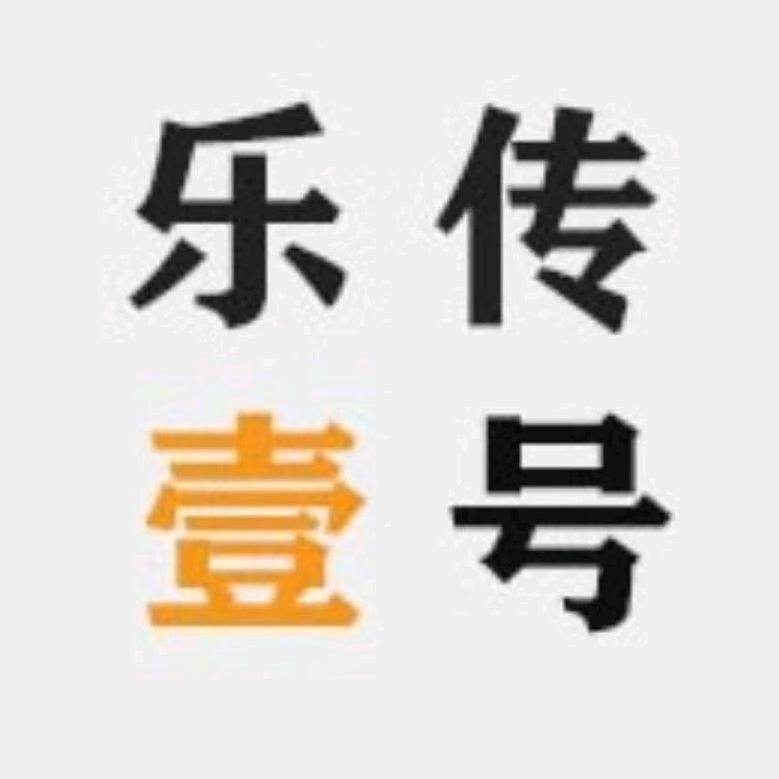 乐传壹号–课件kan主頁