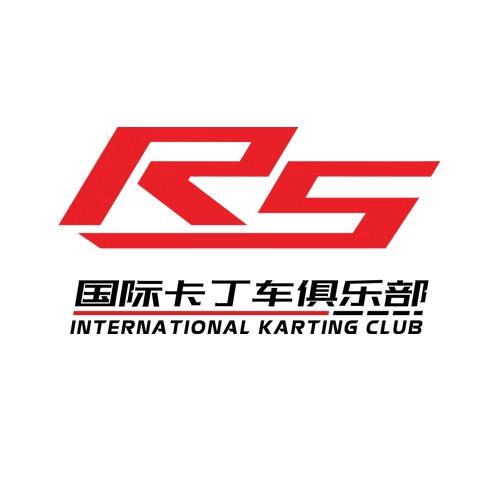 RS国际卡丁车俱乐部