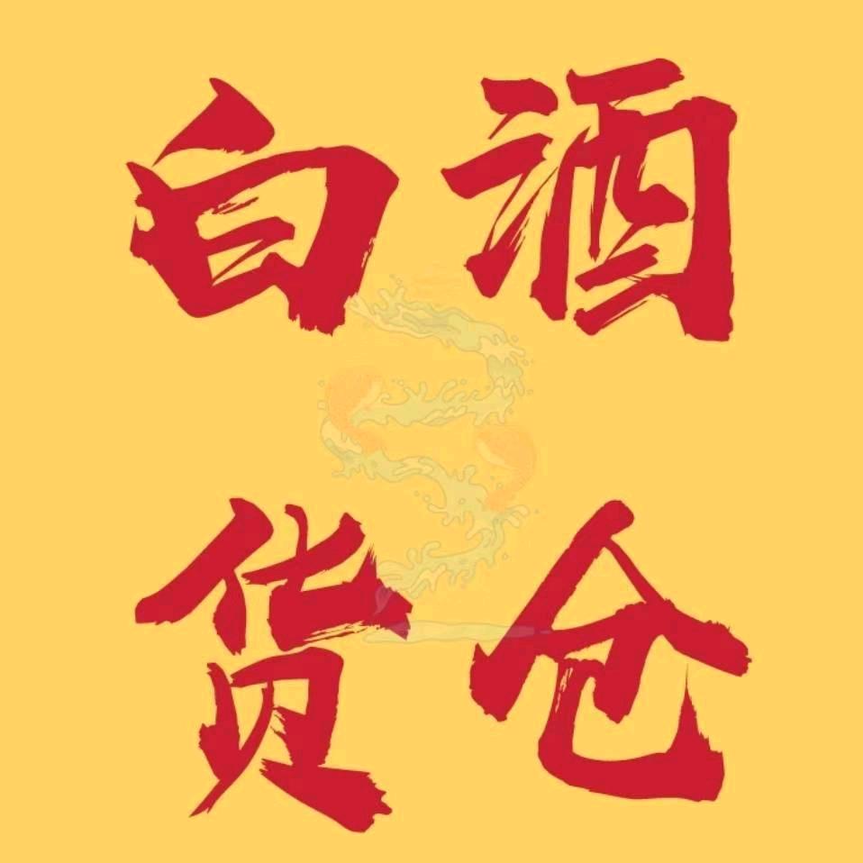 小华的白酒货仓