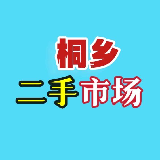 桐乡二手市场