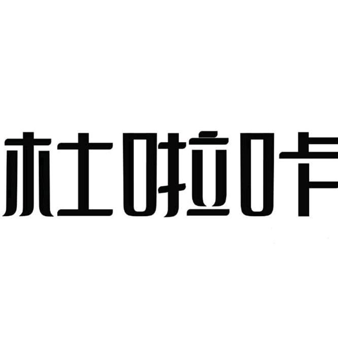 杜啦咔玉环吉笑鞋业有限公司家居用品专卖店