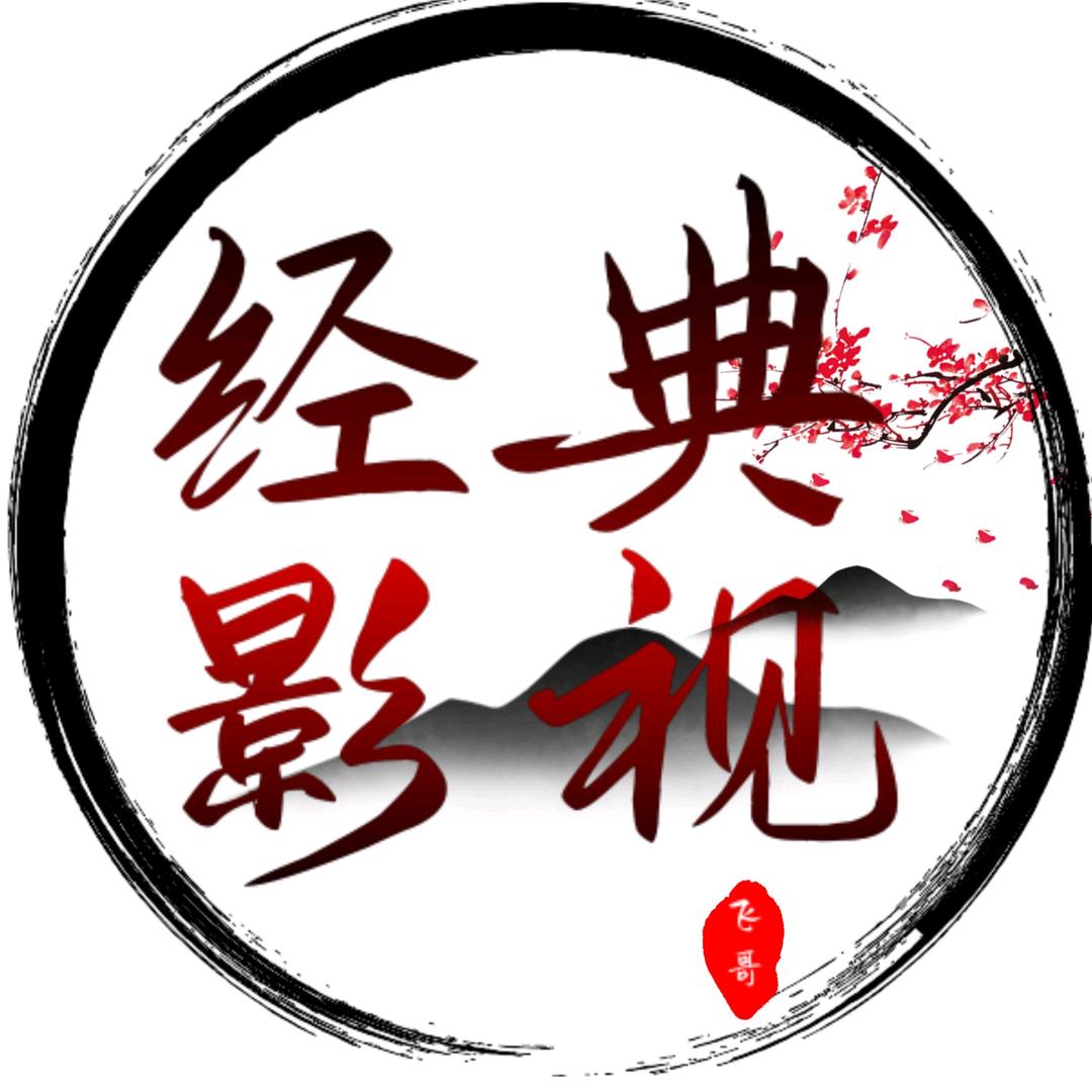 飞哥经典影视
