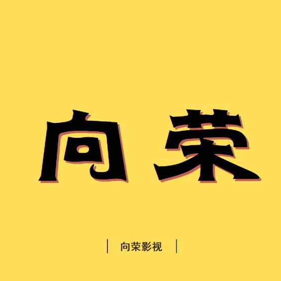向荣影视