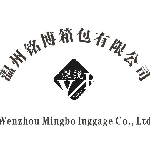 温州铭博箱包有限公司