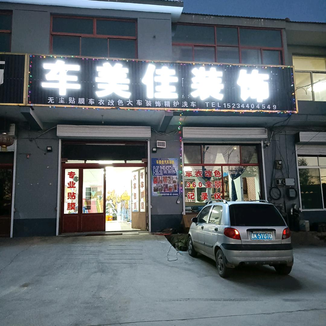 车美佳装饰