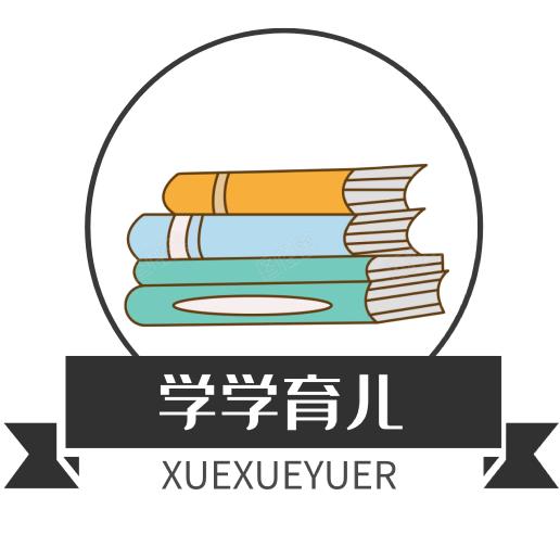 学学育儿