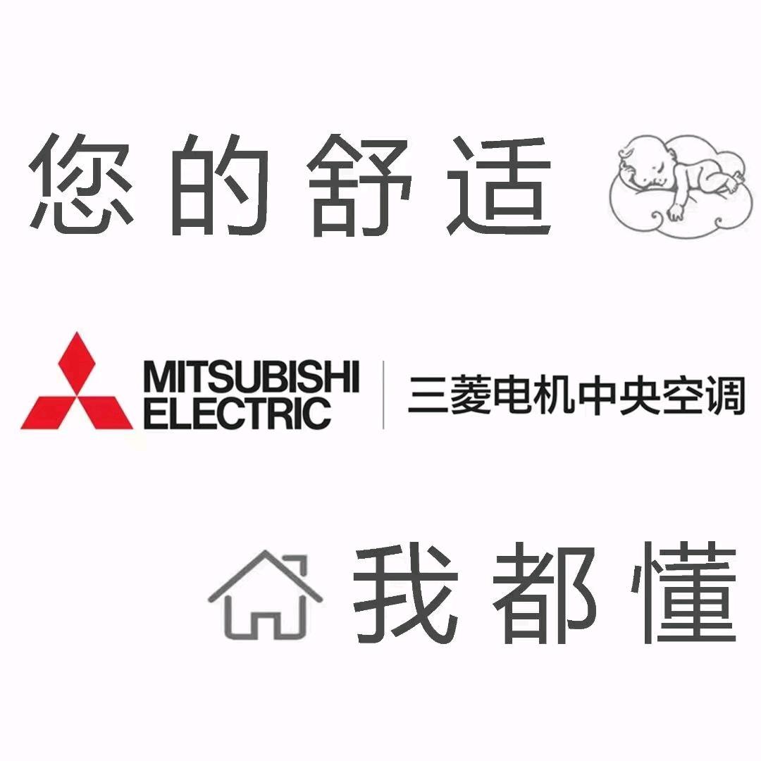 济宁三菱电机中央空调红星美凯龙店
