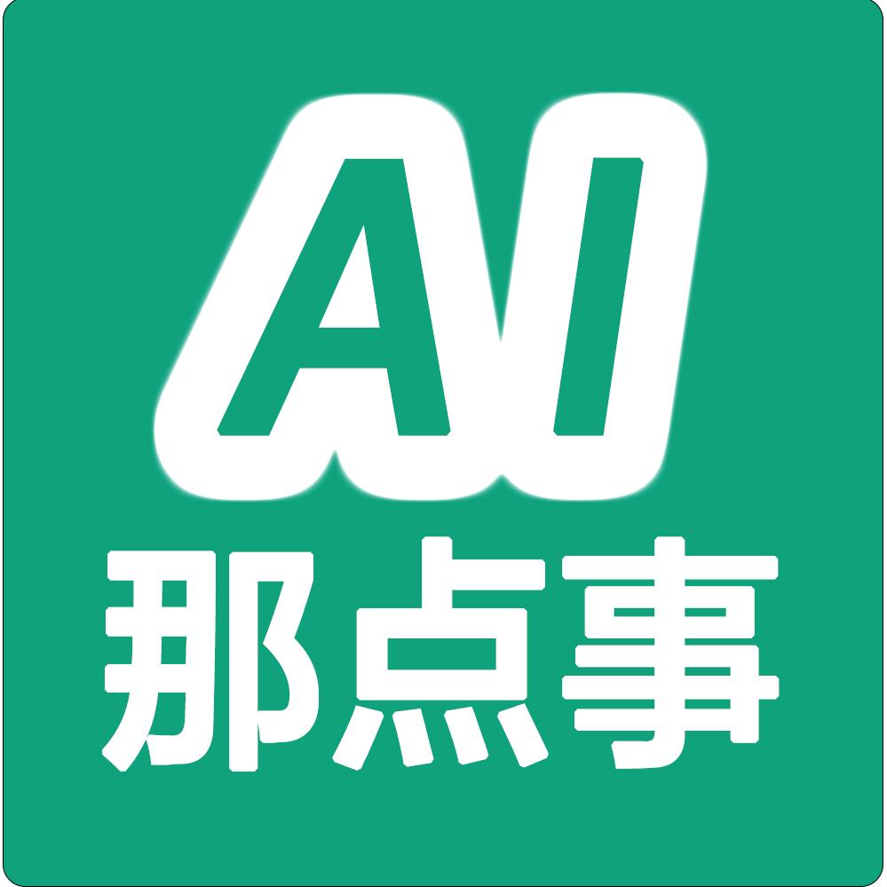 AI那点事