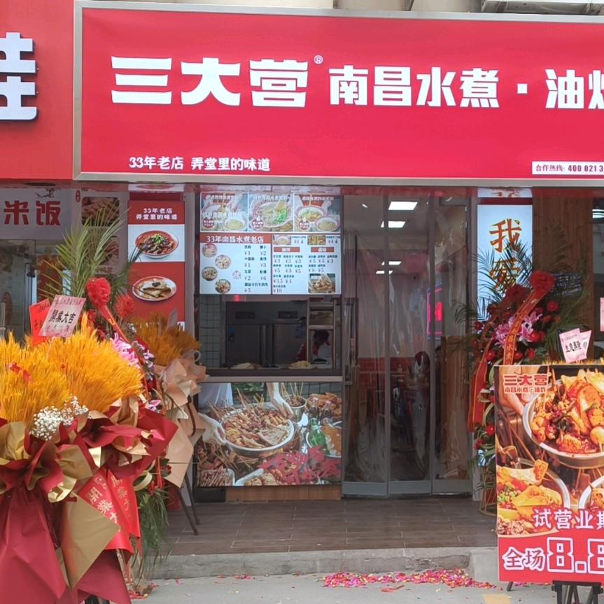 三大营南昌水煮·油炸（仪征总店）