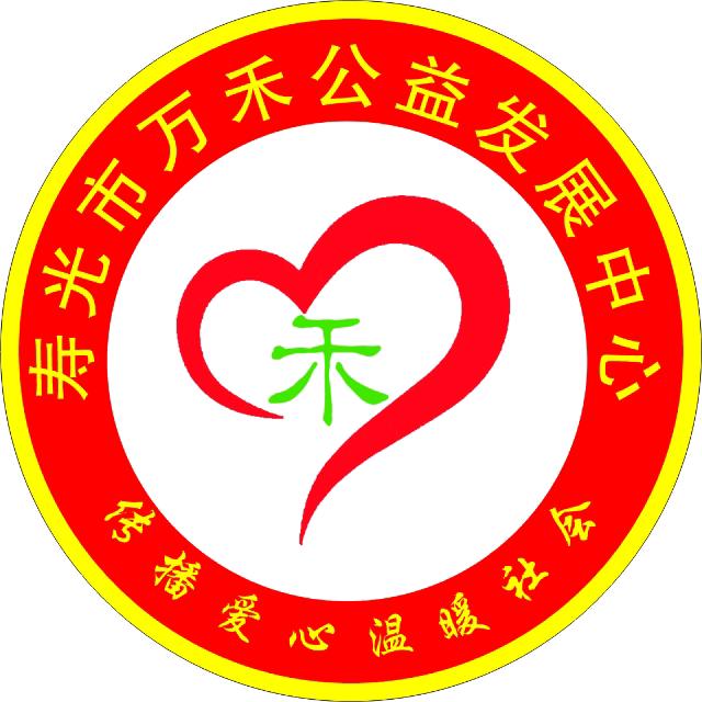 万禾公益