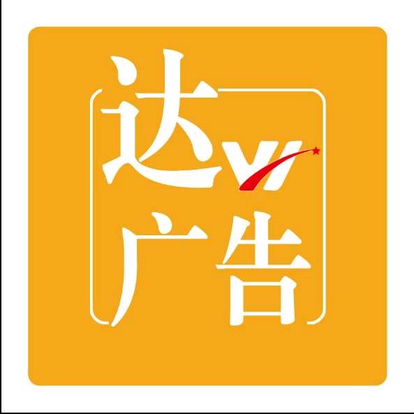 达文广告💫图文