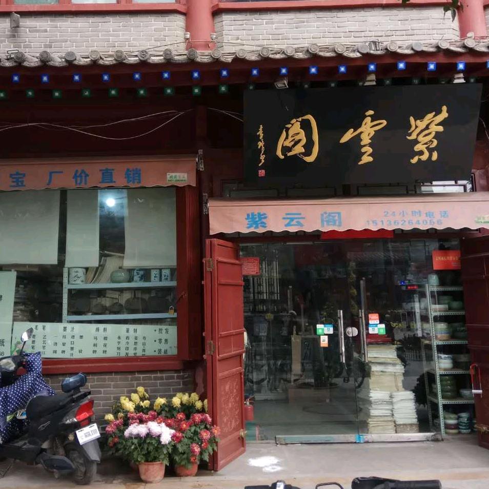 开封紫云阁文化用品商行