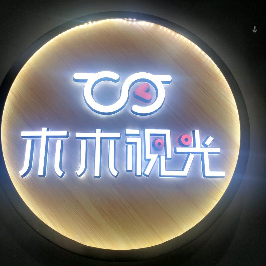 木木视光眼镜 富山路店