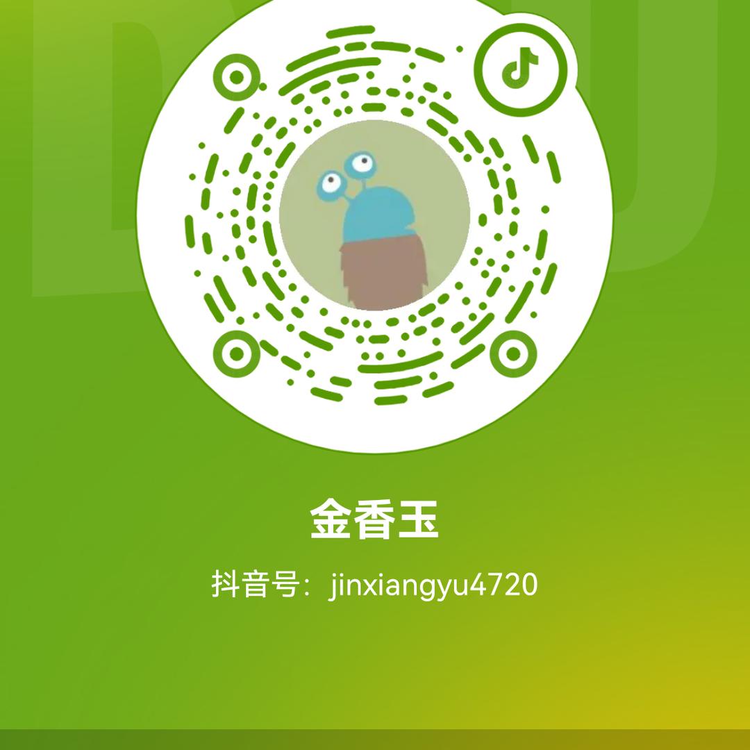 金香玉