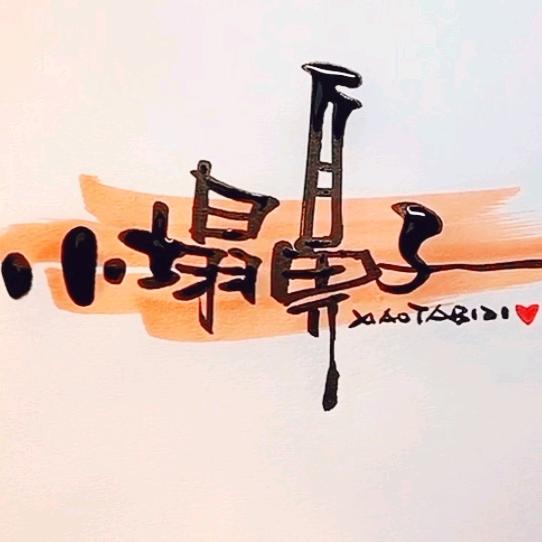 小塌鼻子