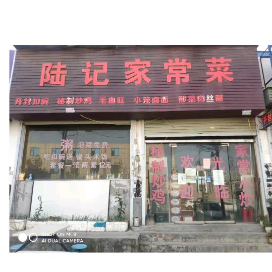 陆记家常菜