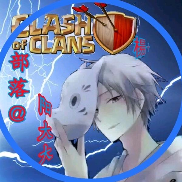 部落冲突～阳大大