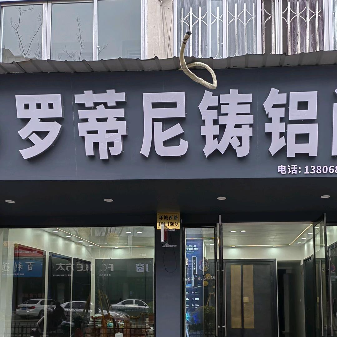 永嘉县罗蒂尼铸铝门