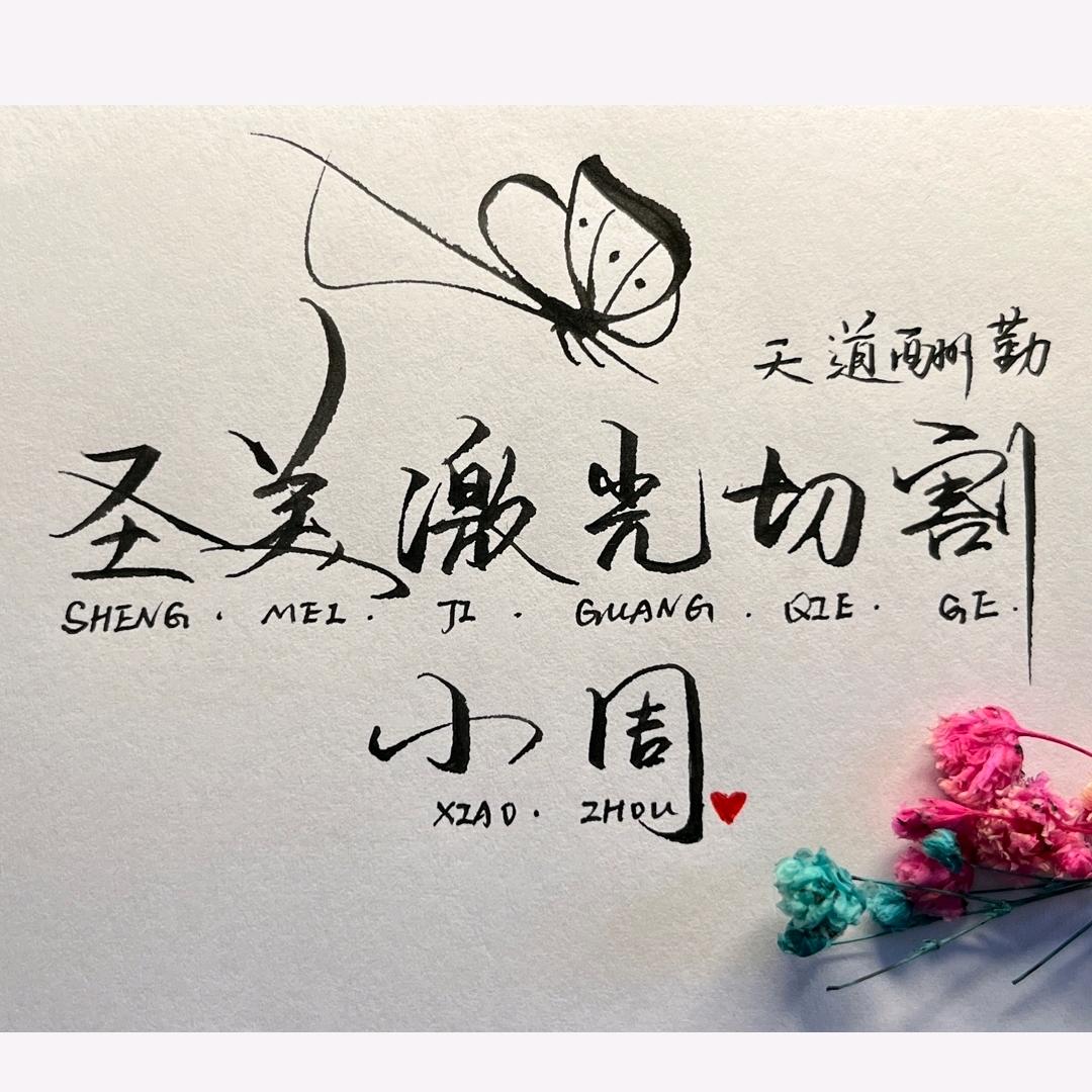 圣美金属制品有限公司—小周丶