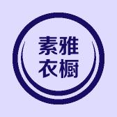素雅衣橱