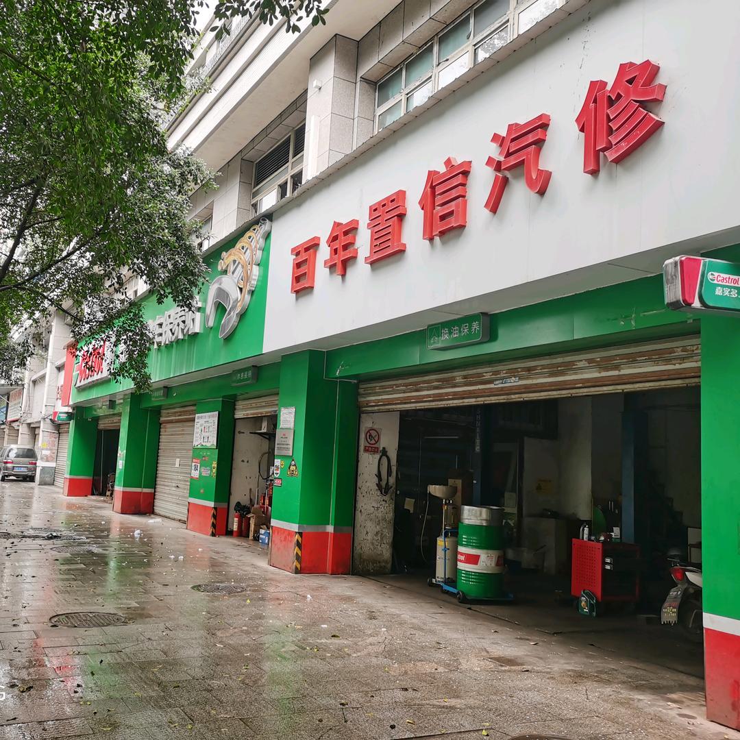 重庆市百年置信汽车维修中心