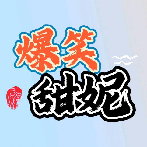 爆笑甜妮