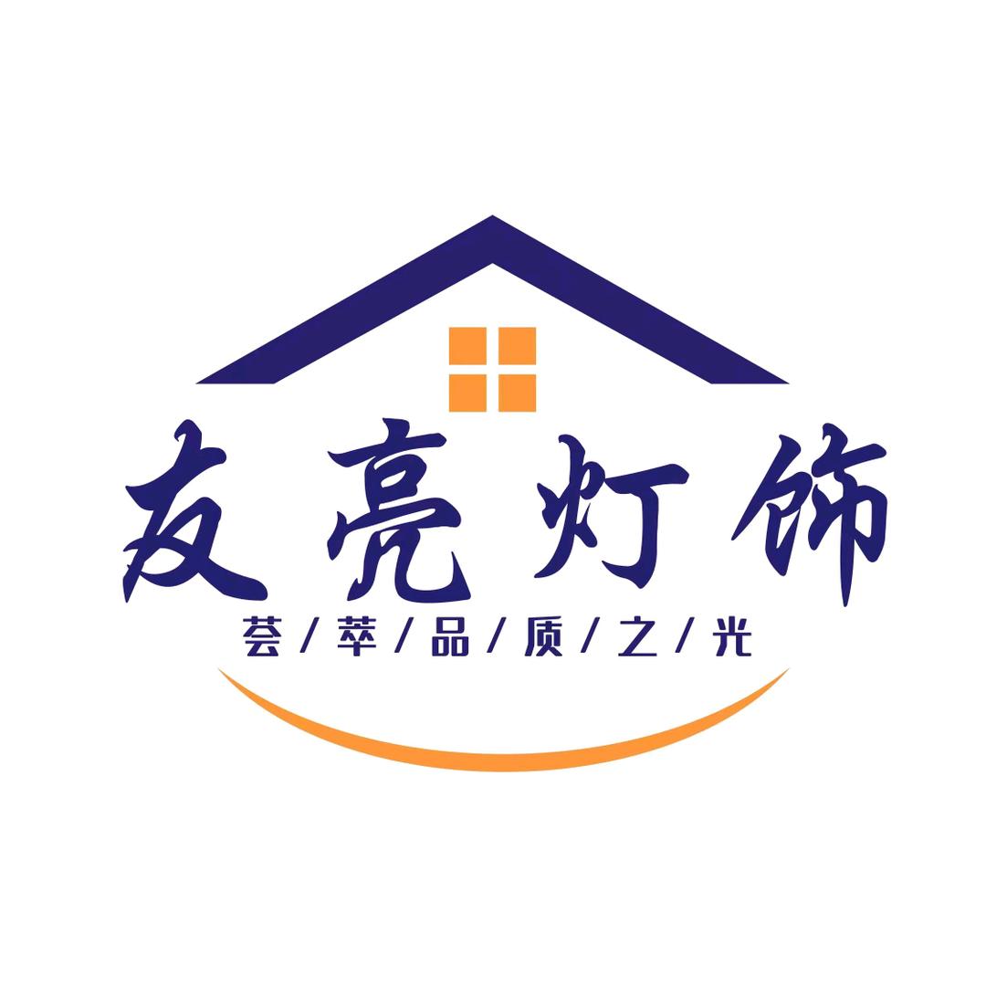 友亮灯饰