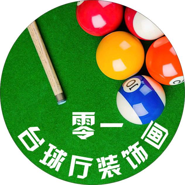 零一台球厅装饰一站式服务