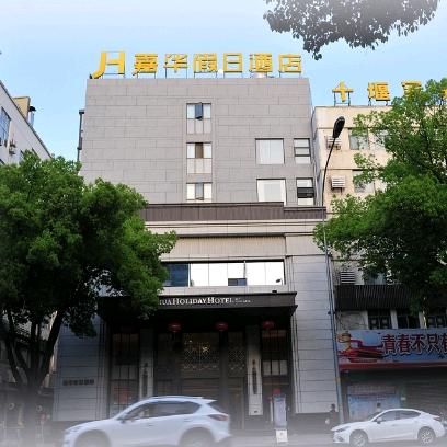 十堰嘉华假日酒店官方号