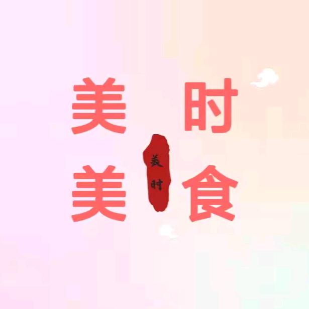 美时美食