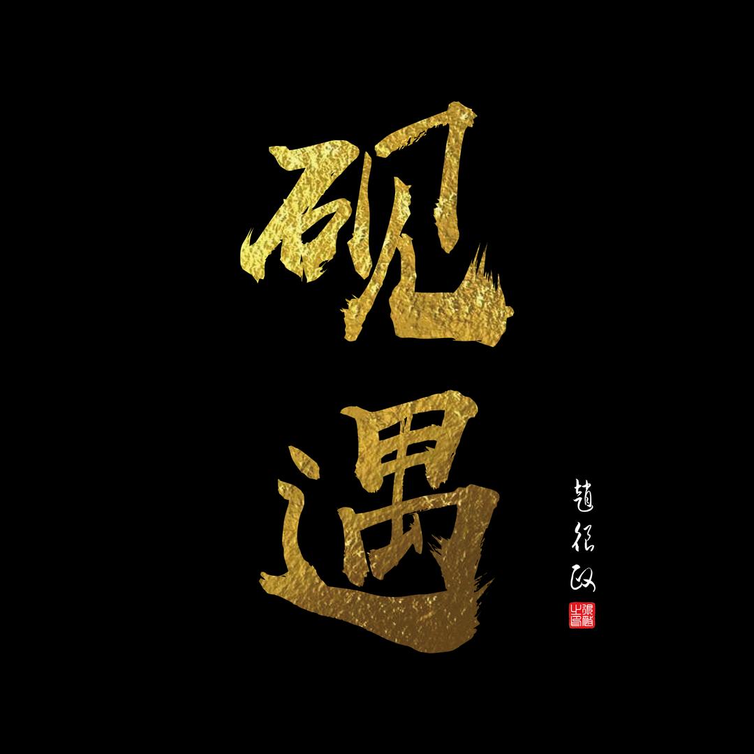 砚遇人生