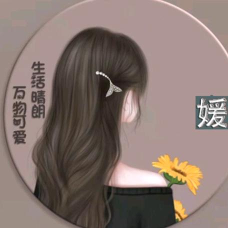 媛来是你