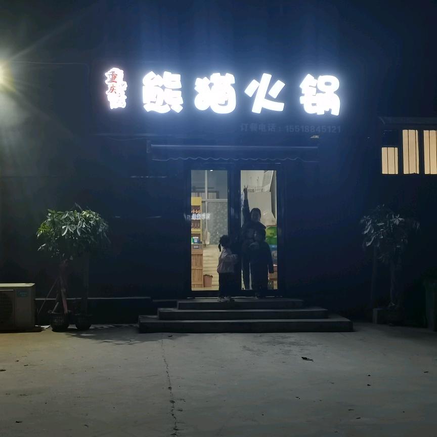 熊猫火锅