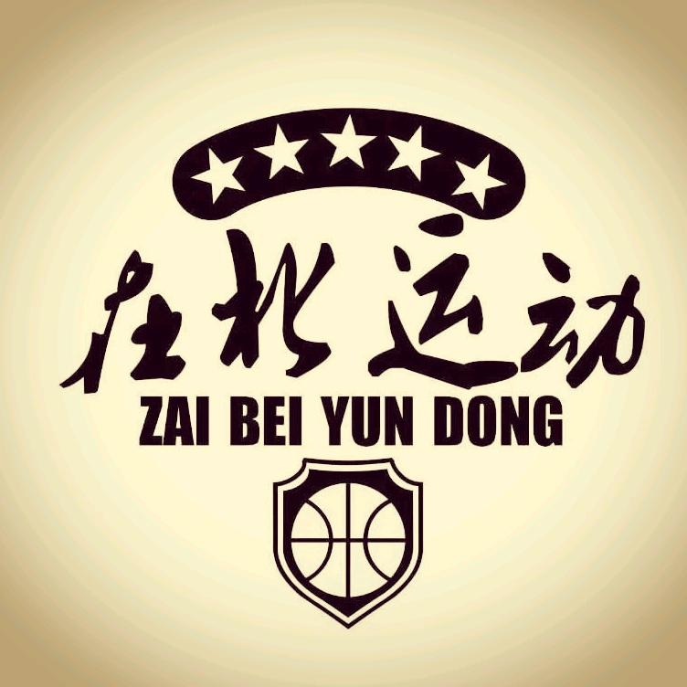 在北运动