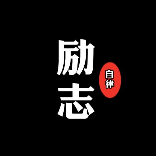 励志自律
