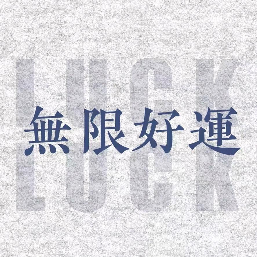 无限好运888