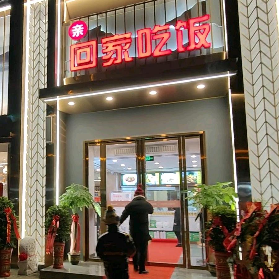 武汉市黄陂区亲回家吃饭餐厅