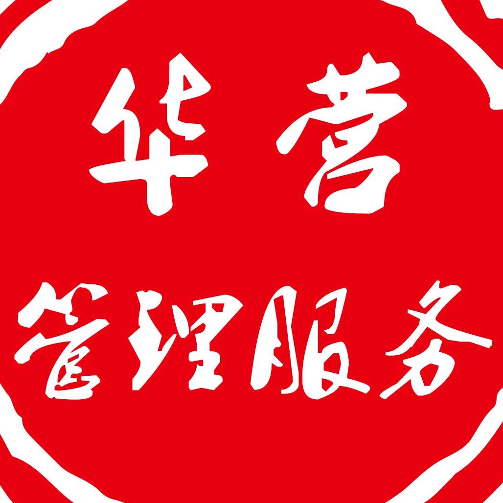 华营管理服务