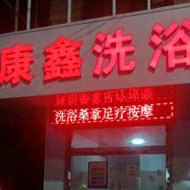 河津康鑫洗浴足疗按摩