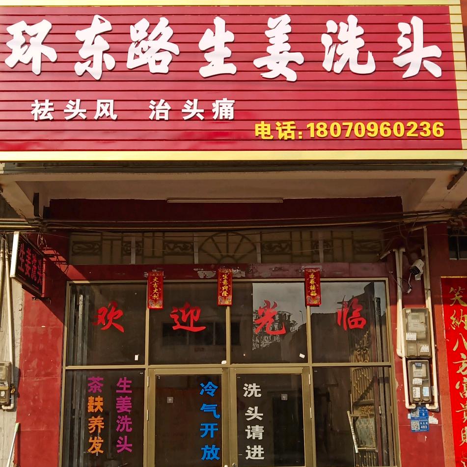 专业中药生姜洗头