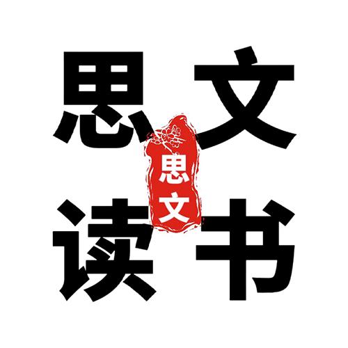 思文读书