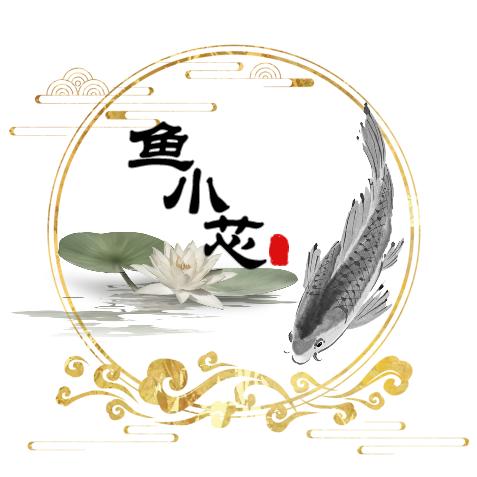 鱼小芯