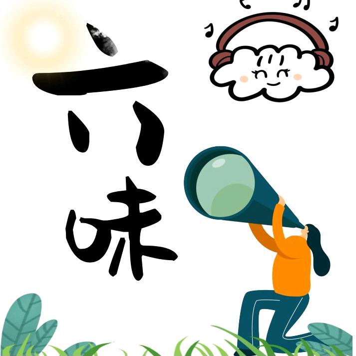 六味追剧