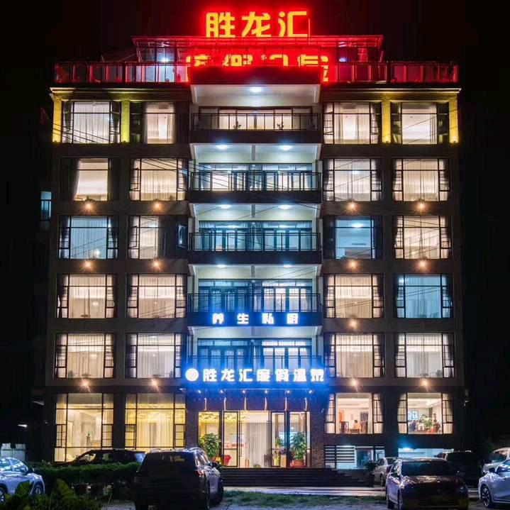 揭西县五经富胜龙汇公寓住宿服务部